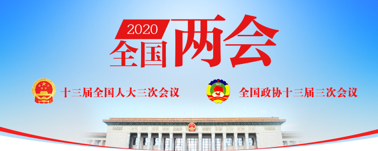 2020年全國兩會