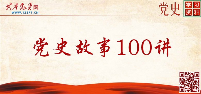 視頻集《黨史故事100講》