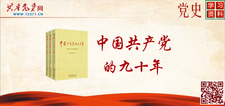 圖書《中國(guó)共產(chǎn)黨的九十年》