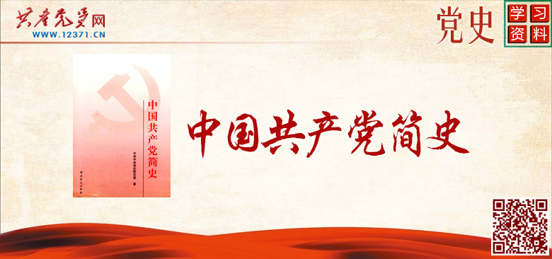 圖書《中國(guó)共產(chǎn)黨簡(jiǎn)史》