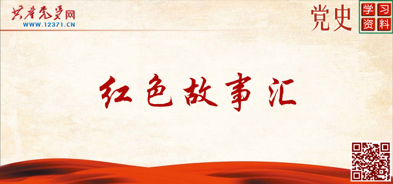 《紅色故事匯》