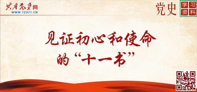 微紀(jì)錄片《見(jiàn)證初心和使命的“十一書”》