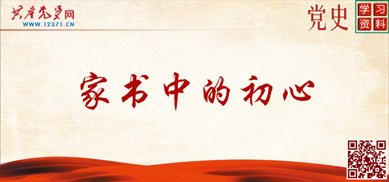 系列音頻《家書中的初心》
