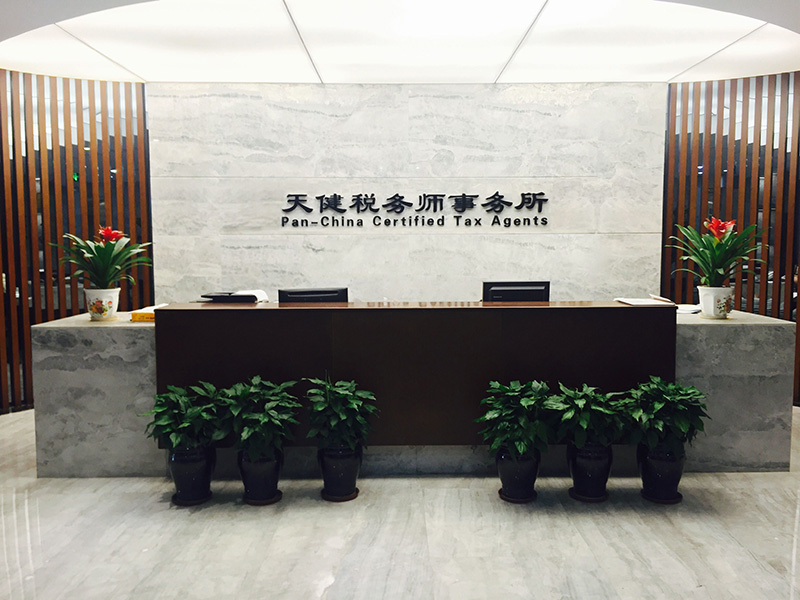 四川天健稅務(wù)師事務(wù)所有限公司形象展示圖.jpg